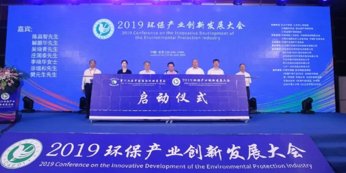 2019环保产业创新发展大会